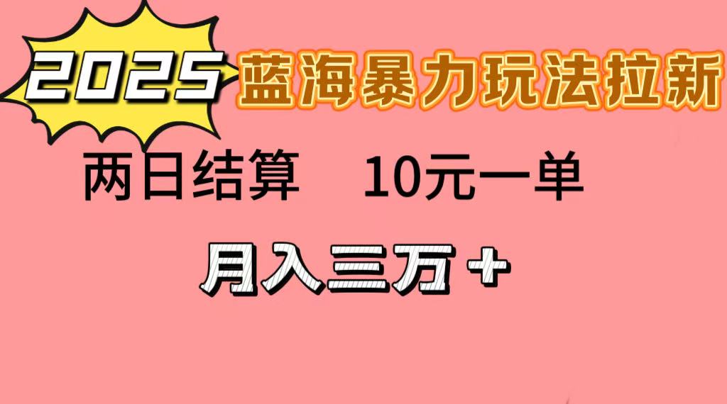 蓝海暴力拉新项目，10元一单，两日结算，月入3w-58创客网