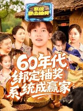 60年代绑定抽奖系统成赢家（100集）王大钱＆马丽莎 (2025)-58创客网