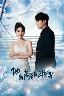他朝若是同淋雪 (2025)-58创客网