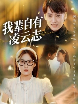 我辈自有凌云志 (77集) 申晴 (2025)-58创客网