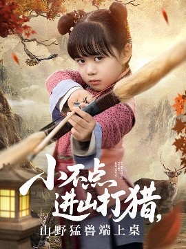 小不点进山打猎，山野猛兽端上桌（72集）杨心妍 (2025)-58创客网