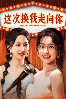 这次换我走向你 (2024)-58创客网