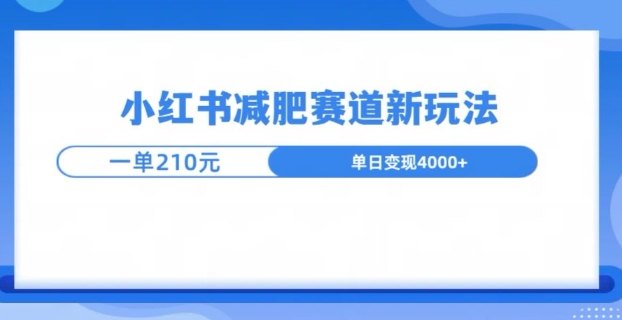 小红书减肥赛道新玩法，引流私域变现嘎嘎猛-58创客网