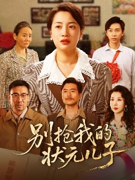 别抢我的状元儿子（72集）赵刚&钱玉婷 (2025)-58创客网