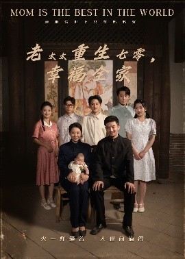 老太太重生七零，幸福全家（64集）王圻嘉&杨宗儒 (2025)-58创客网