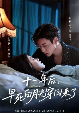 十一年后，早死白月光穿回来了（83集）鹿单东&袁雨涵 (2025)-58创客网