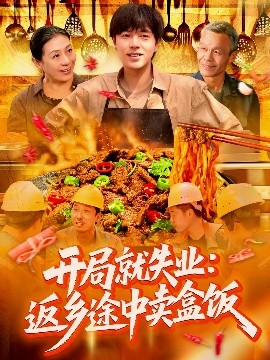 开局就失业：返乡途中卖盒饭（95集）刘晨宇＆张如意 (2025)-58创客网