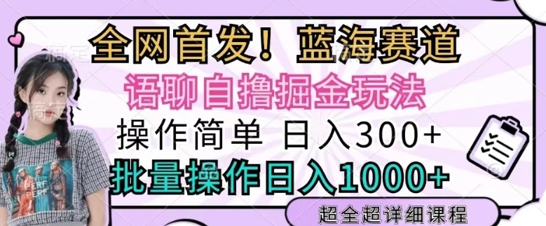 语聊自撸掘金玩法操作简单，批量操作日入多张-58创客网