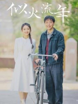 似火流年 (2024)-58创客网