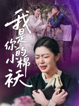 我家的小棉袄＆我是你的小棉袄(57集) 宋雨竹 (2025)-58创客网