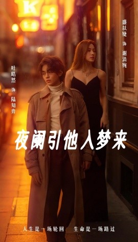 夜阑引他入梦来 (2025)-58创客网