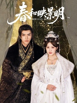 春和映景明（60集）史璐旗＆李沿熹&刘欣然 (2025)-58创客网