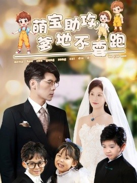 萌宝助攻，爹地不要跑 (2025)-58创客网