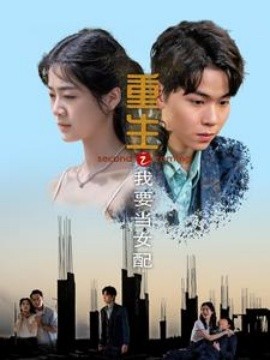 重生之我要当女配 (2024)-58创客网