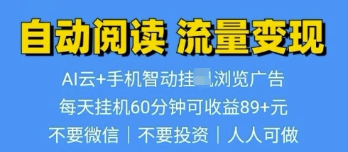 超强0撸AI云智能自动挂JI阅读文章单机一天可撸80-100 多号多撸-58创客网