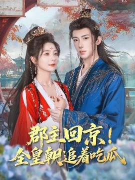 郡主回京！全皇朝追着吃瓜（76集）刘钊宏&金璐莹 (2025)-58创客网