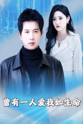 曾有一人爱我如生命 (2025)-58创客网