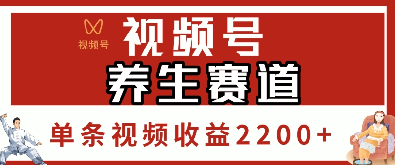 视频号，养生赛道，单条视频收益2200+-58创客网