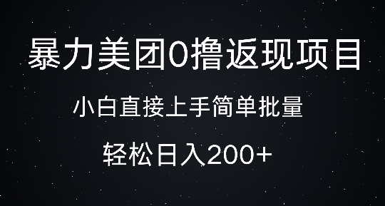 暴力美团0撸返现，简单批量，日入2张-58创客网