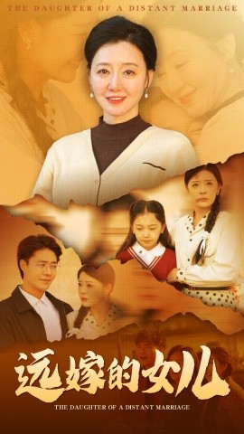 远嫁的女儿 (2025)-58创客网