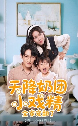 天降奶团小戏精全家宠翻了（60集）张馨方&林可汉 (2025)-58创客网