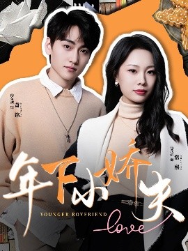 年下小娇夫（75集）傅东越&马欣蕾 (2025)-58创客网