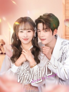 诱她心（89集）凌轩＆蒋申 (2025)-58创客网