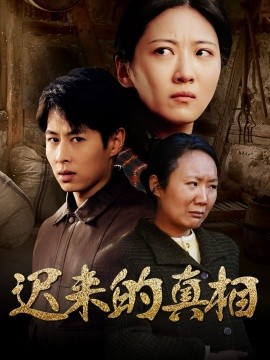 迟来的真相&因果（57集）(2025)-58创客网
