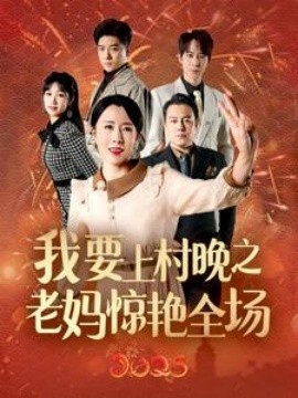 我要上村晚之老妈惊艳全场 (2025)-58创客网