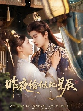 昨夜恰似此星辰（100集）米热＆徐莹 (2025)-58创客网