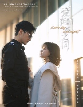 爱在朝暮之间 (2025)-58创客网