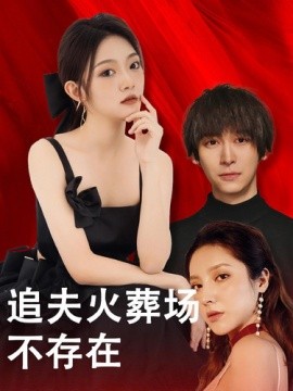追夫火葬场不存在 (2024)-58创客网
