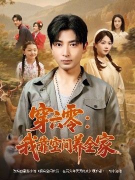 穿六零：我靠空间养全家（82集）郑明洋＆付予 (2025)-58创客网