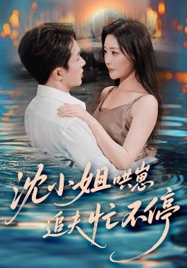 沈小姐哄崽追夫忙不停（84集）叶庭&孟璐 (2025)-58创客网