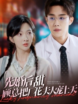 先婚后甜，顾总把厂花夫人宠上天（78集）马士尧＆丁果 (2025)-58创客网