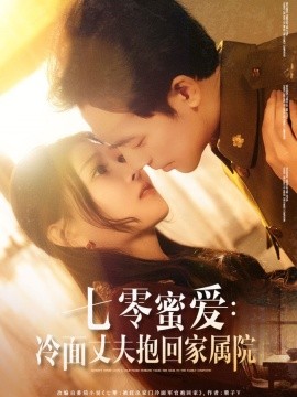 七零蜜爱：冷面丈夫抱回家属院（70集）刘欣悦&肖琪峰 (2025)-58创客网
