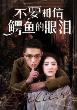 不要相信鳄鱼的眼泪 (2025)-58创客网