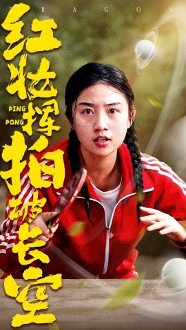 红妆挥拍破长空（47集）徐绍航&张灿 (2025)-58创客网