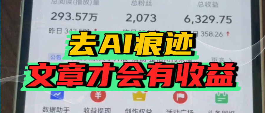 去除AI痕迹的文章，才会有收益-58创客网