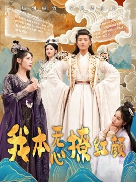 我本无心撩红颜（62集）王宇峰&董洁 (2025)-58创客网