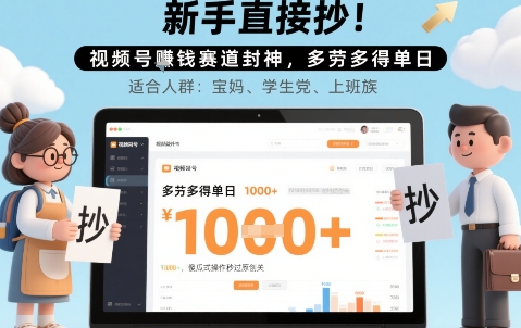 新手直接抄！视频号挣钱赛道封神，多劳多得单日多张，傻瓜式操作秒过原创关-58创客网