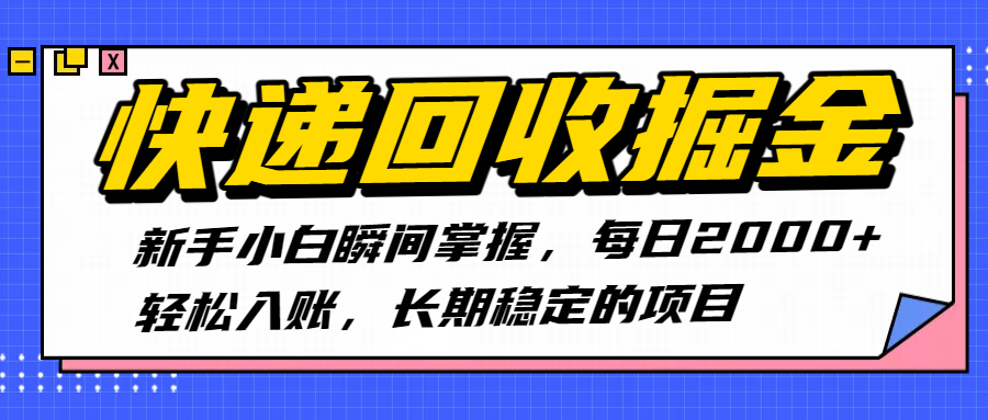 快递回收掘金，新手小白瞬间掌握，每日2000+轻松入账，长期稳定的项目-58创客网
