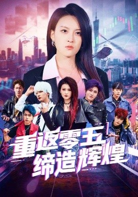 重返零五缔造辉煌（80集）项宇航&伍怡 (2025)-58创客网