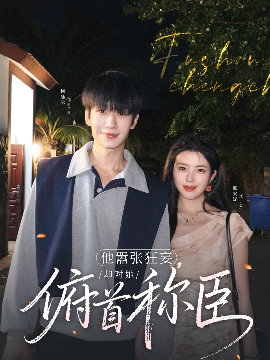 他嚣张狂妄，却对她俯首称臣（71集）柯延丞＆熊安妮 (2025)-58创客网
