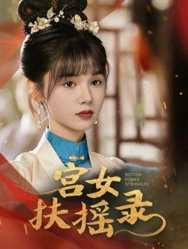 宫女扶摇录 (2024)-58创客网
