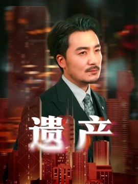 遗产＆长河逆流（74集）彭静娴&熊玉珠 (2025)-58创客网