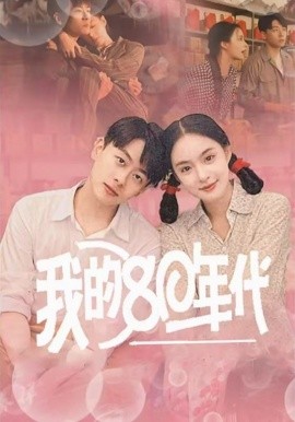 我的80年代 (2025)-58创客网