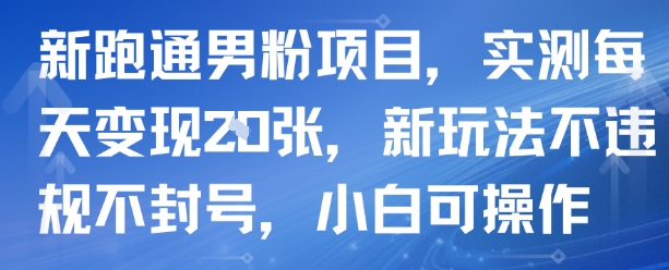 新跑通男粉项目，实测每天变现多张，新玩法不违规不封号，小白可操作-58创客网