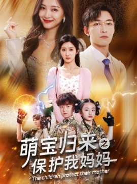 萌宝归来之保护我妈妈 (2024)-58创客网