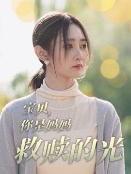 宝贝，你是妈妈救赎的光 (2025)-58创客网
